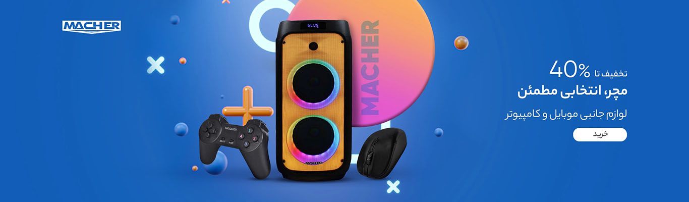 لوازم الکترونیکی مچر